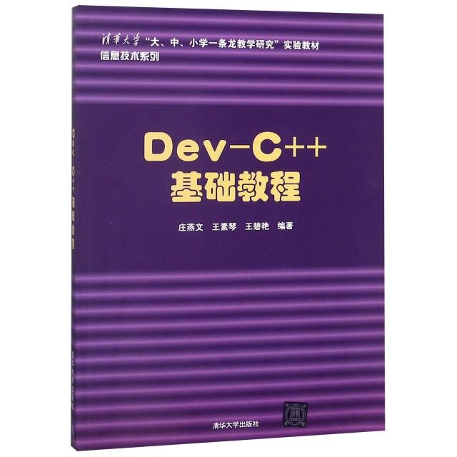 ●Dev-C++ 基础教程(清华大学“大、中、小学一条龙教学研究”实验教材信息技术系列)
