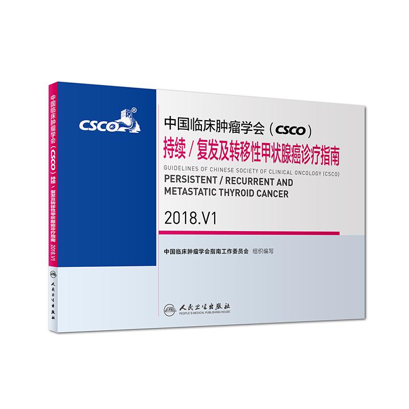 中国临床肿瘤学会(CSCO)持续复发及转移性甲状腺癌诊疗指南2018.V1
