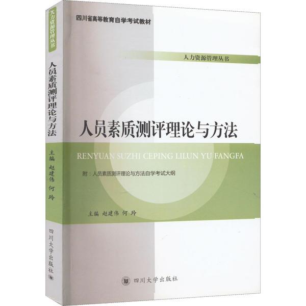 四川省高等教育自学考试教材:人员素质测评理论与方法