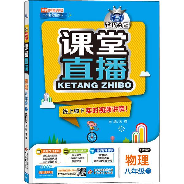 1+1轻巧夺冠课堂直播 物理 8年级 下 配教科版