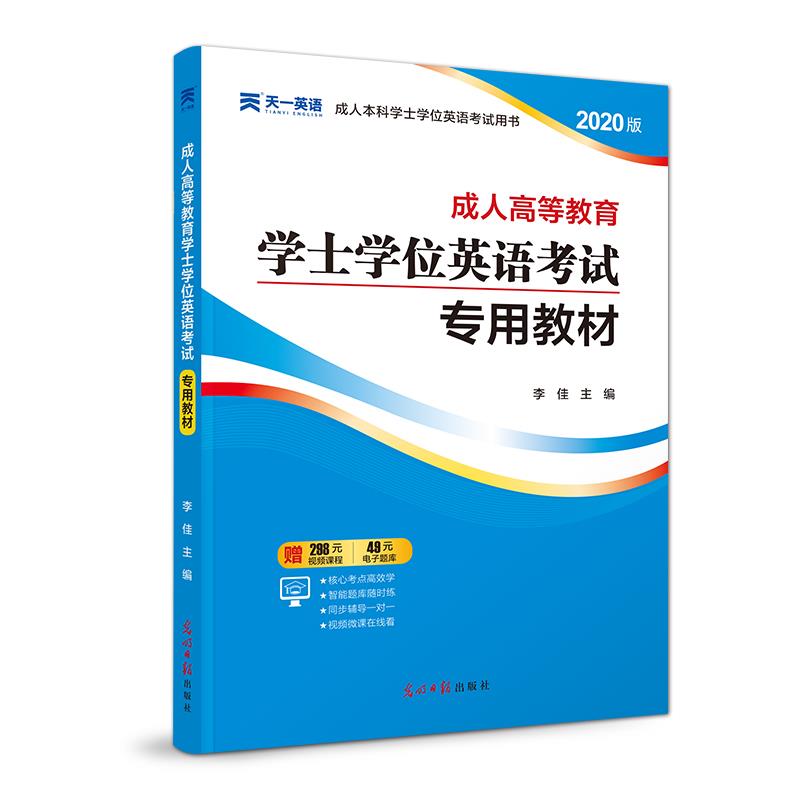 成人高等教育学士学位英语考试专用教材
