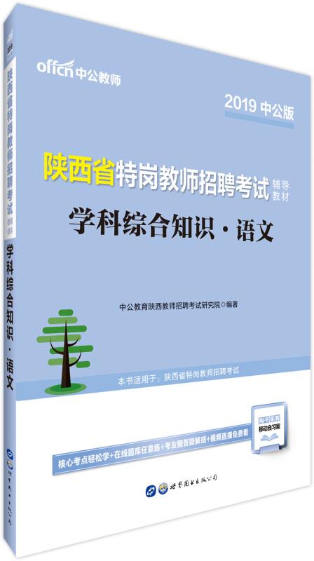 2019 陕西省特岗教师招聘考试 学科综合知识·语文·