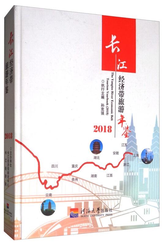 长江经济带文旅年鉴