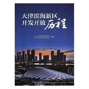 天津滨海新区开发开放历程-技术教育社区
