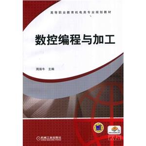 数控编程与加工【职业教材】-技术教育社区