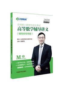 高等数学辅导讲义-技术教育社区