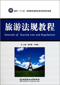 旅游法规教程-技术教育社区