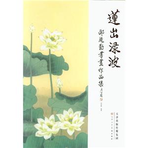 莲出渌波 邵延勤书画作品集-技术教育社区