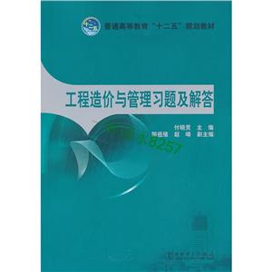 工程造价与管理习题及解答/付晓灵/普通高等教育十二五规划教材-技术教育社区