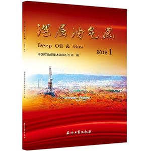 深层油气藏2018   1-技术教育社区
