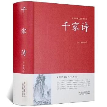 中国传统文化经典荟萃:千家诗