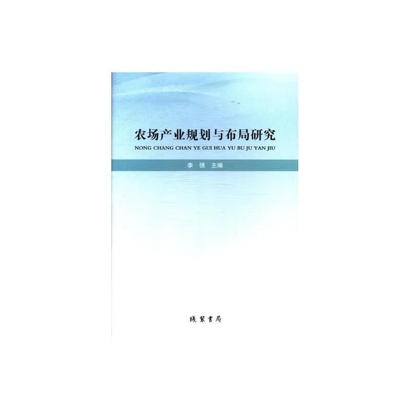 农场产业规划与布局研究