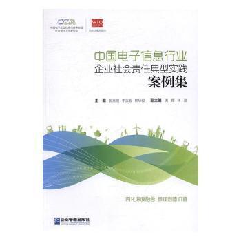 中国电子信息行业企业社会责任典型实践案例集