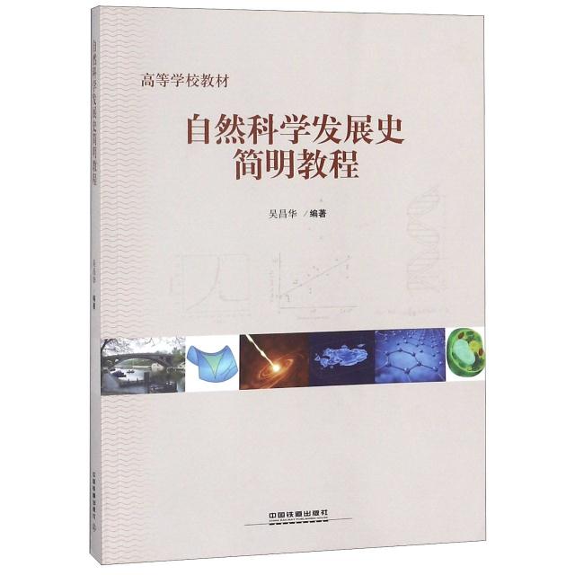 自然科学发展史简明教程