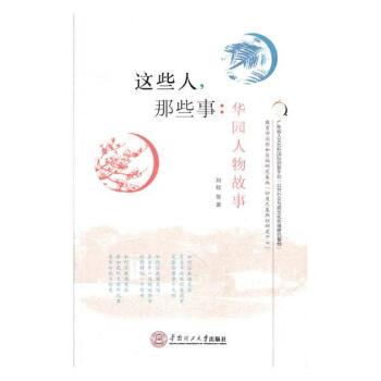 这些人,那些事:华园人物故事