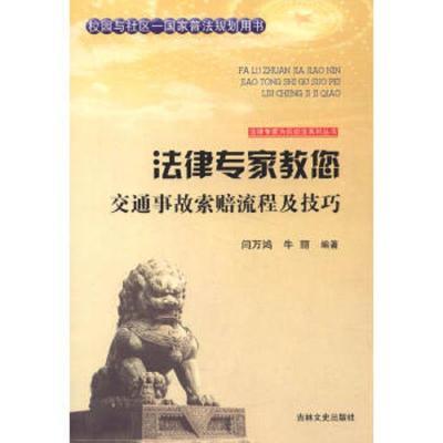 法律专家教您交通事故索赔流程及技巧(新版)