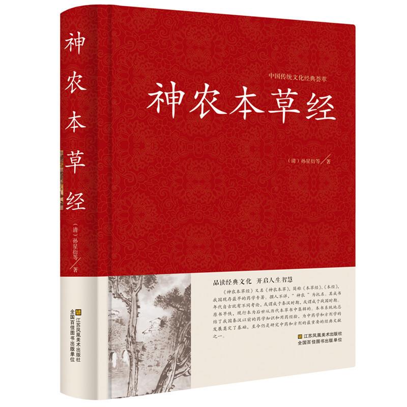 中国传统文化经典荟萃:神农本草经