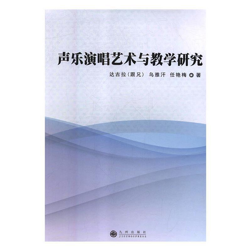 声乐演唱艺术与教学研究