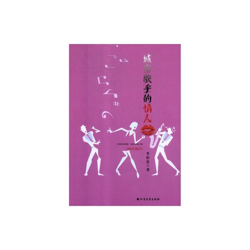 城市歌手的情人