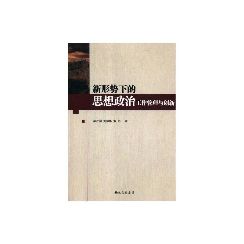 新形式下的思想政治工作管理与创新