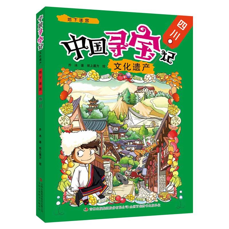 中国寻宝记·文化遗产地下迷宫—四川(2018农家书屋总署推荐书目)