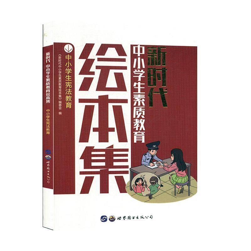 新时代中小学生素质教育绘本集:中小学生宪法教育