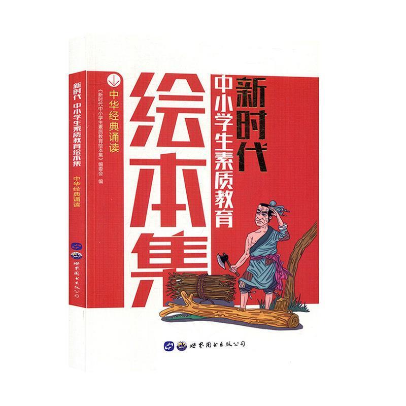 新时代中小学生素质教育绘本集:中华经典诵读