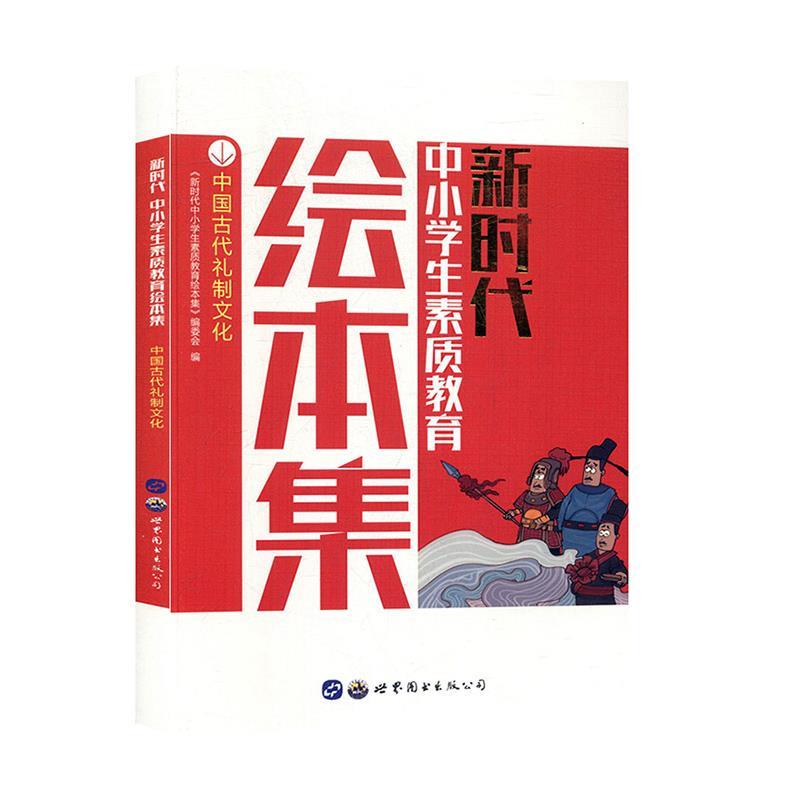 新时代中小学生素质教育绘本集:中国古代礼制文化