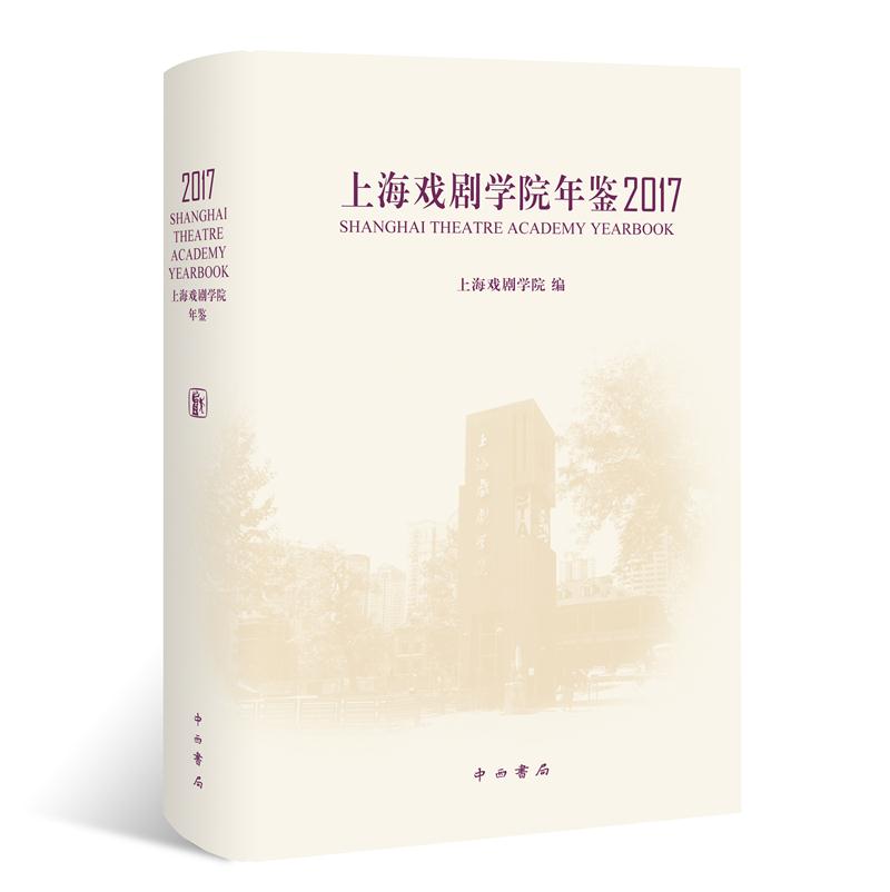 2017-上海戏剧学院年鉴