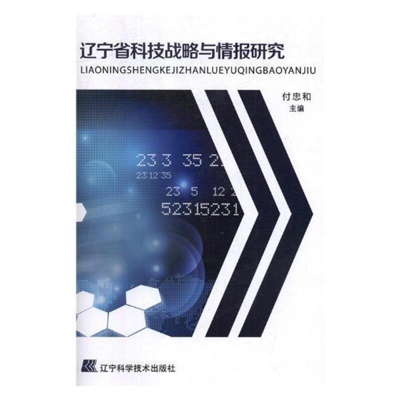 辽宁省科技战略与情报研究