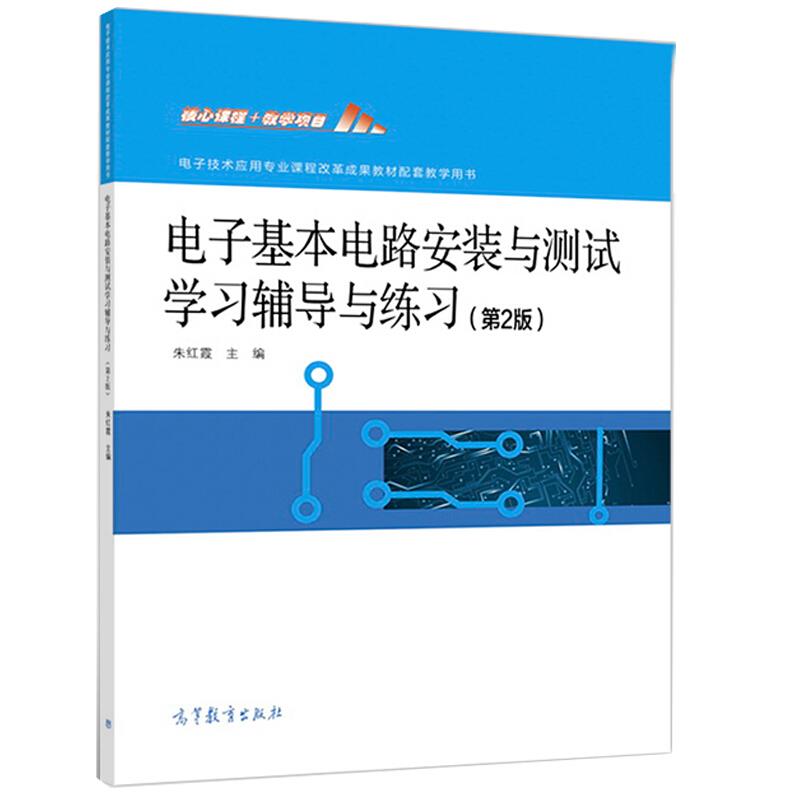 电子基本电路安装与测试学习辅导与练习  (第2版)