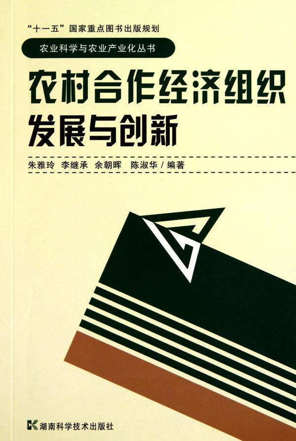 农村合作经济组织发展与创新(十一五图书出版规划)