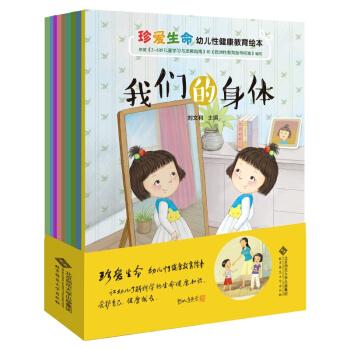 珍爱生命 幼儿性健康教育绘本(全9册)