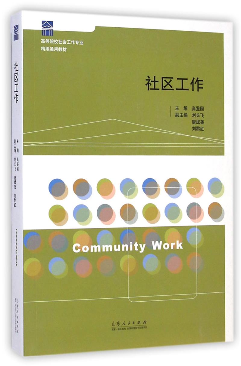社区工作