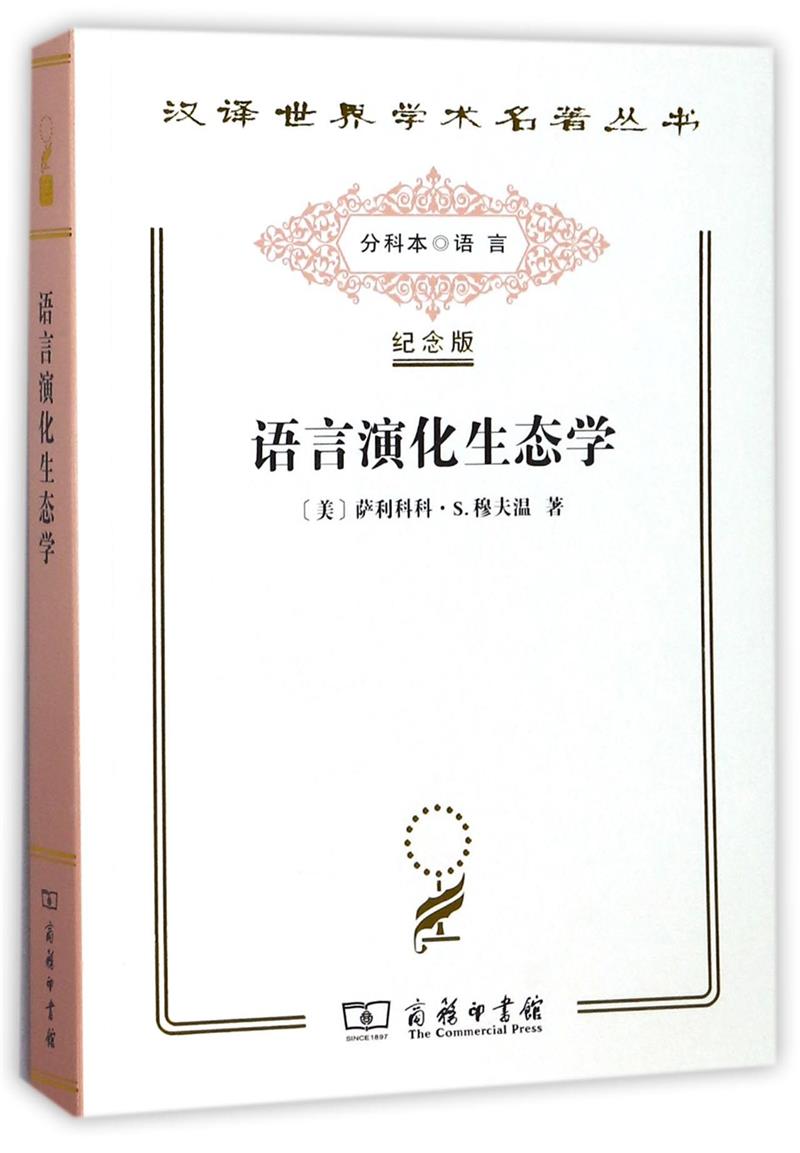 语言演化生态学