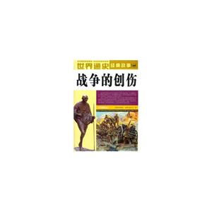 世界通史经典故事--战争的创伤【全彩图本】-技术教育社区