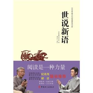 中华传统文化经典普及文库:世说新语-技术教育社区