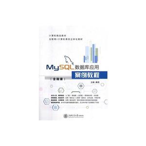 MySQL数据库应用案例教程-技术教育社区
