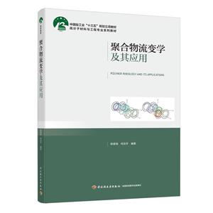 聚合物流变学及其应用/陈晋南/中国轻工业十三五规划立项教材;高分子材料与工程专业系列教材-技术教育社区