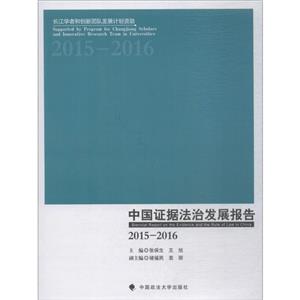 中国证据法治发展报告:2015-2016:2015-2016-技术教育社区