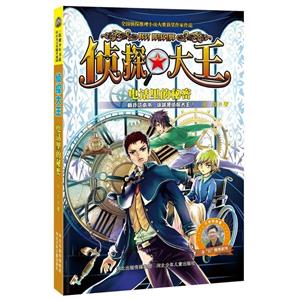 阳刚少年书系:侦探大王—电话里的秘密-技术教育社区