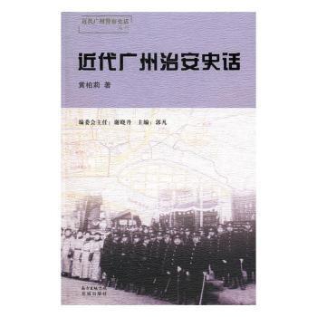 近代广州治安史话