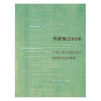 书香飘过60年:广西人民出版社成立60周年纪念画册