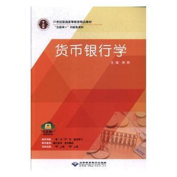 货币银行学