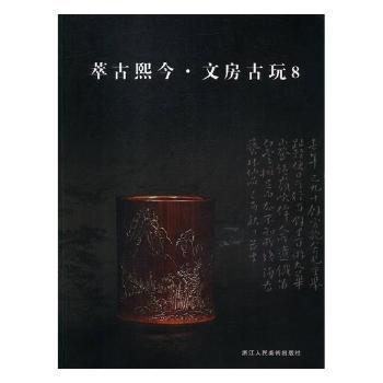 萃古熙今·文房古玩:8