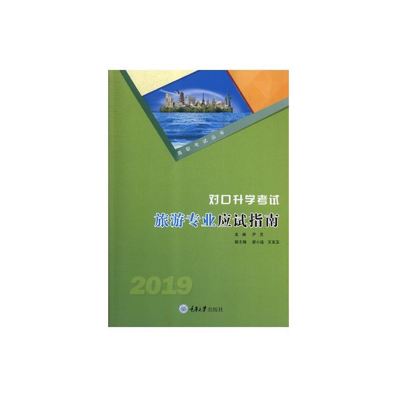 对口升学考试旅游专业应试指南:2019