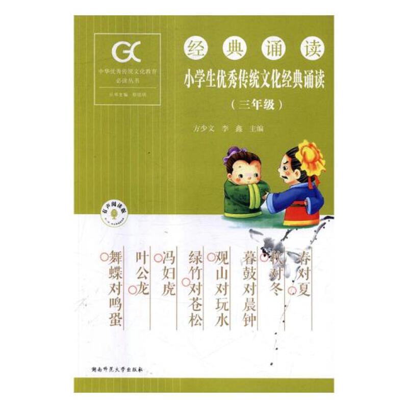 经典诵读小学生优秀传统文化经典诵读(三年级)