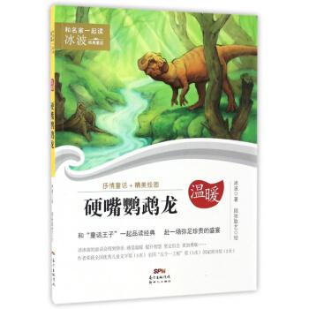 和名家一起读:冰波经典童话 硬嘴鹦鹉龙