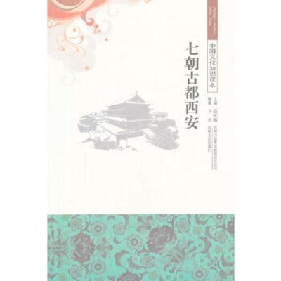 中国文化知识读本-七朝古都西安