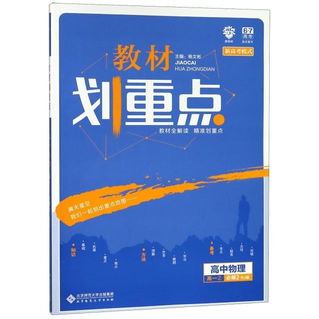 高中物理-高一.2必修2-RJ版-教材划重点-新高考模式